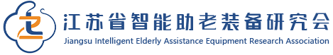 江苏省智能助老装备研究会