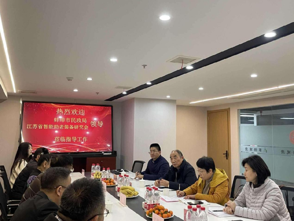【政会企对接】蚌埠市民政局考察研究会 会员单位养老企业及招商