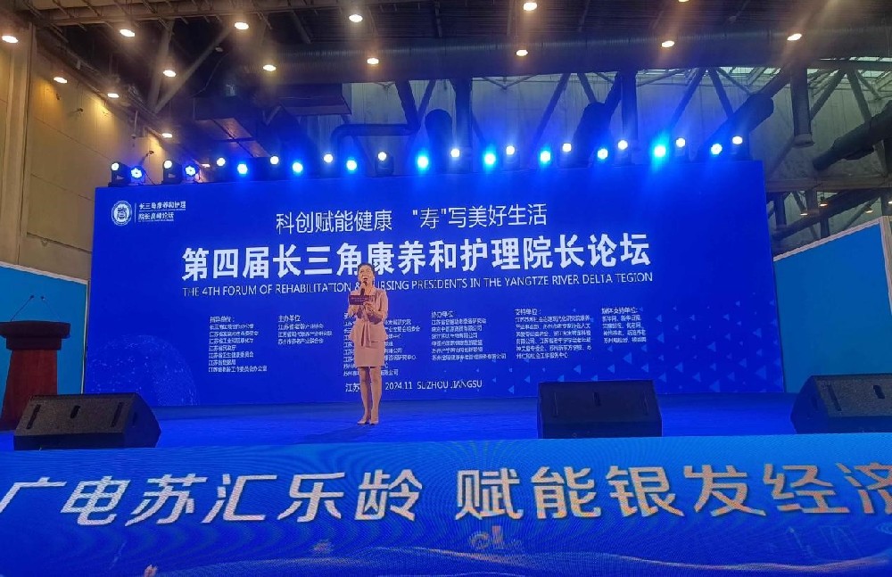 2024第四届长三角康养和护理院长论坛成功举办